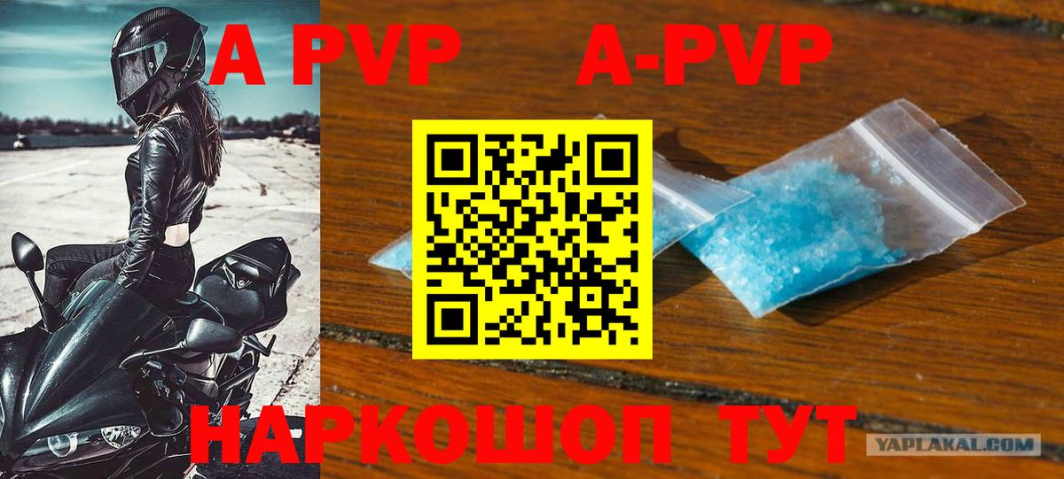 A-PVP Соль  А ПВП крисы CK  Вход с VPN  Конаково  Alpha PVP СК КРИС 