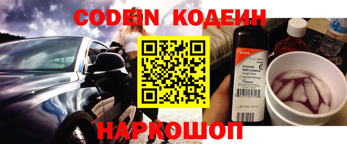 Кодеин Purple Drank Конаково